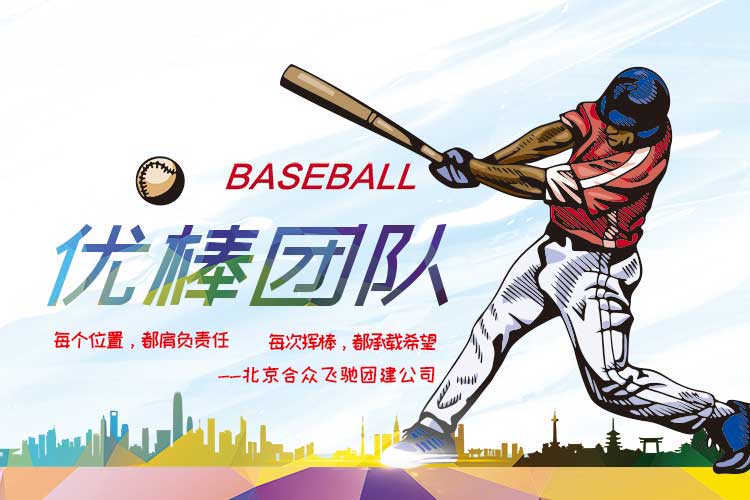 運動競技團建：優棒團隊